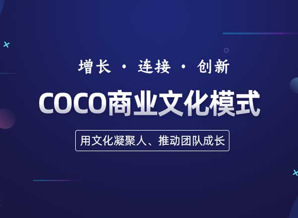 COCO商業(yè)文化