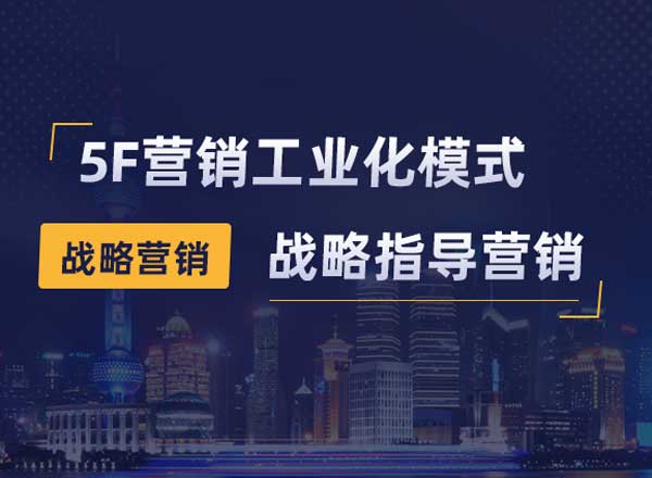 5F營銷工業(yè)化模式